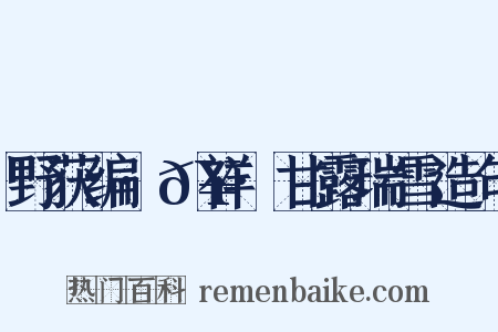 野获编·𥘌祥·甘露瑞雪造句是什么意思的图片